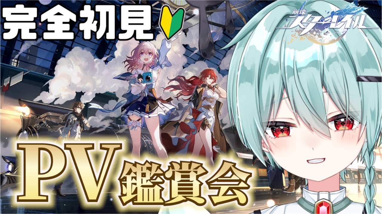 【 #崩壊スターレイル  】完全初見🔰 PV鑑賞会＆メインストーリー突入！推し見つける旅、はじまります✨