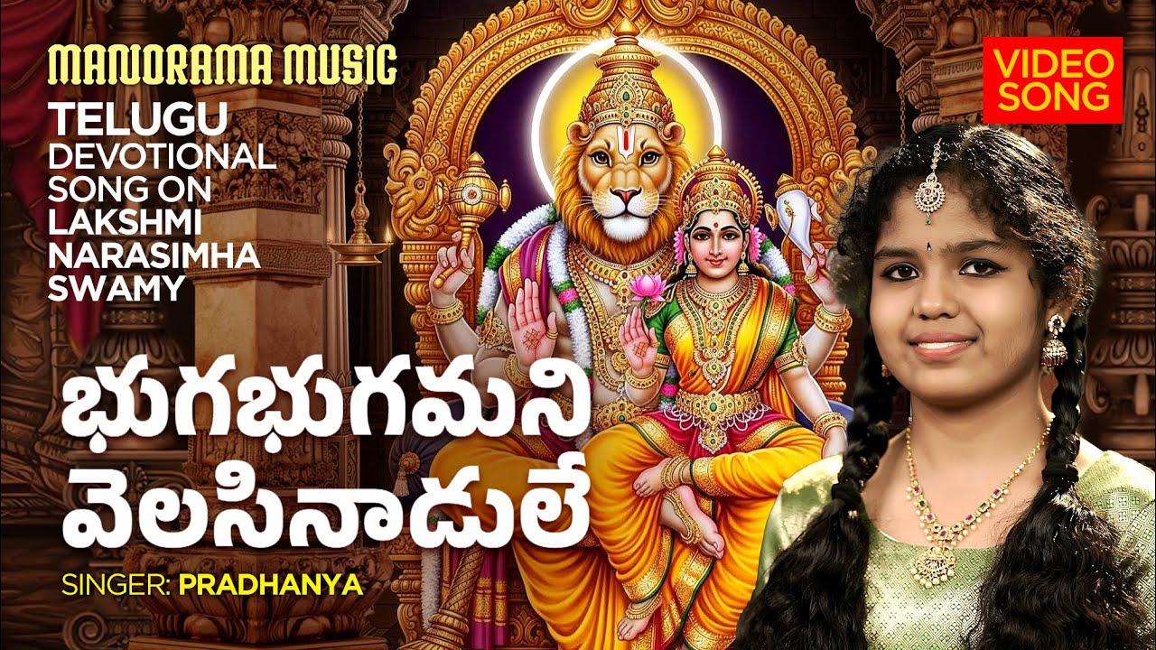 Bhugabhugamani Velasinaadule | Pradhanya | Lord Lakshmi Narasimha Swamy Song | Telugu Devotional