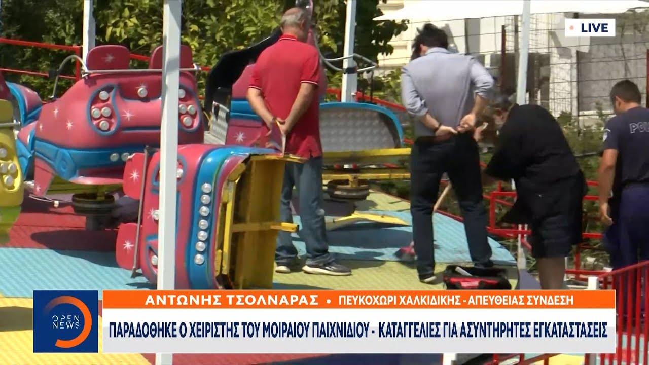 Παραδόθηκε ο χειριστής του μοιραίου παιχνιδιού | Ethnos