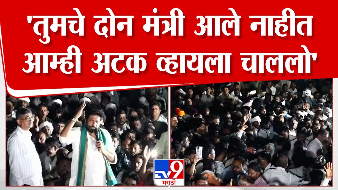 Bacchu Kadu Protest | 'तुमचे दोन मंत्री आले नाहीत, आम्ही अटक व्हायला चाललो'