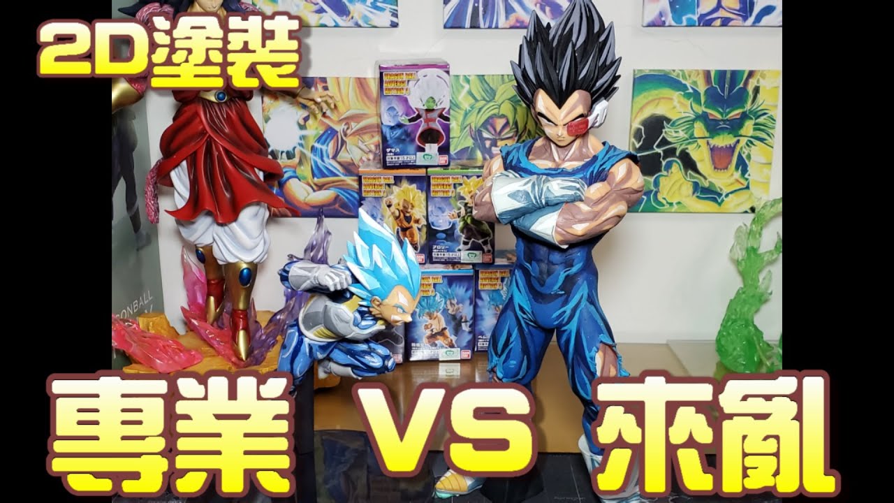 [塗裝系列#1] 練習2D達爾塗裝!  專業VS來亂 自己動手試作!塗吧~!第一次練習塗裝!2次元塗裝練習。