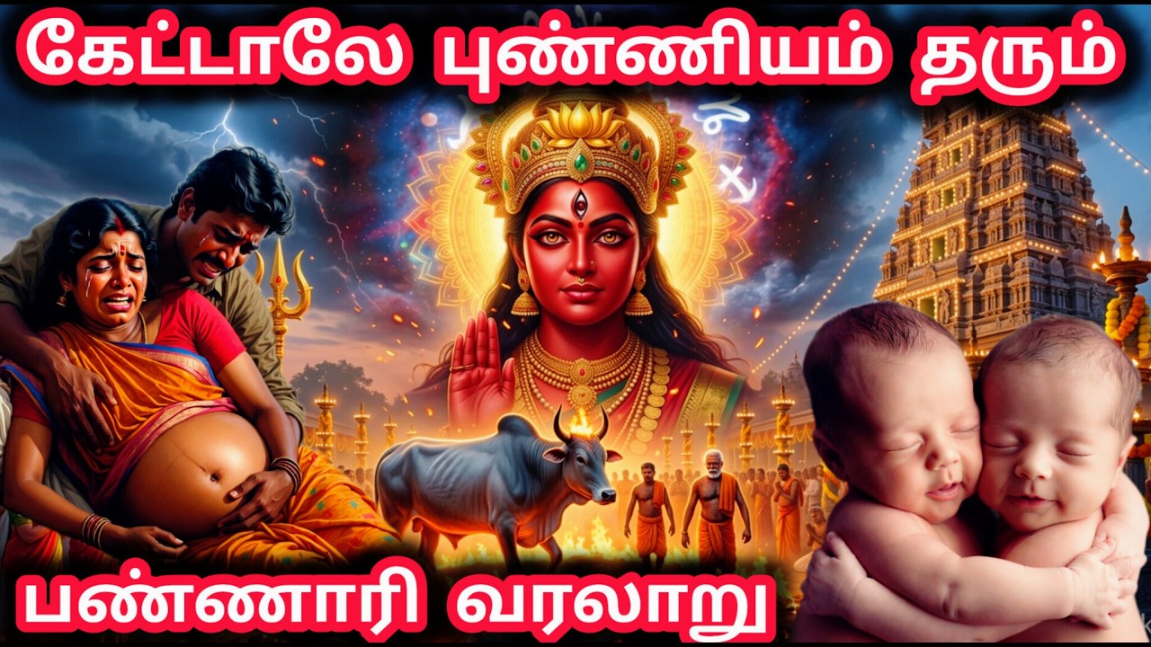 பண்ணாரி அம்மன் வரலாறு | Bannari Amman History in Tamil | பக்தர்களுக்கான உண்மை கதை !
