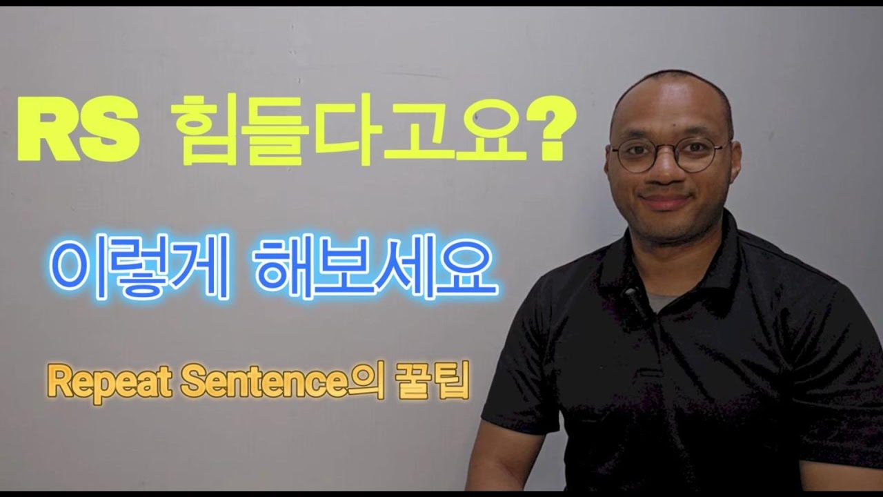 RS Repeat Sentence 하는 방법
