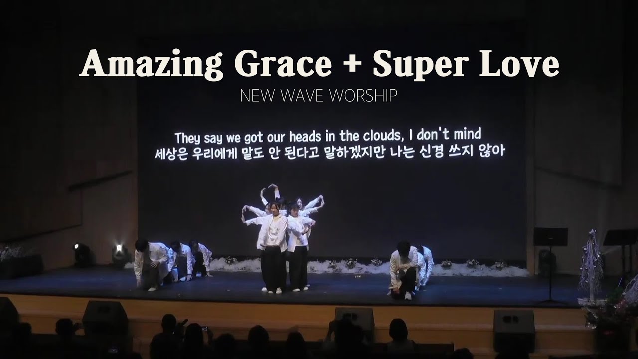 [CCD/워십댄스] NEW WAVE WORSHIP - Amazing Grace + Super Love
