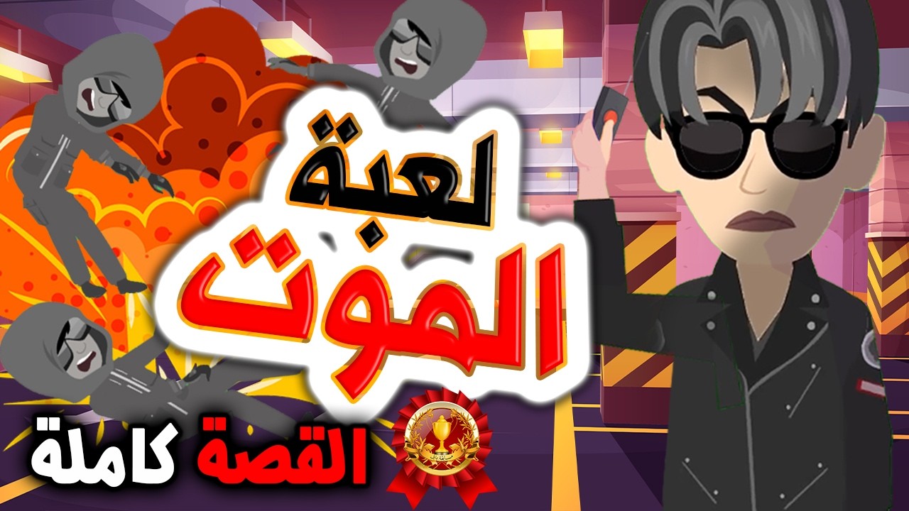 قصص رعب أنميشن😱 | لعبة الموت | روايات | قصص | حكايات | أندلسية