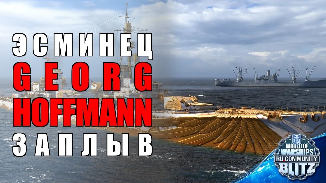 🔴Стрим | Четверг / Georg Hoffmann - тест нового убойного премиум эсминца Х уровня | WOWsB
