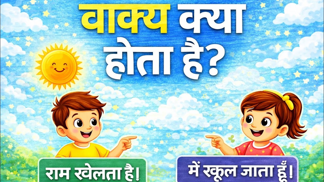 वाक्य क्या होता है? | Sentence in Hindi | Hindi Grammar for Class 1 & 2