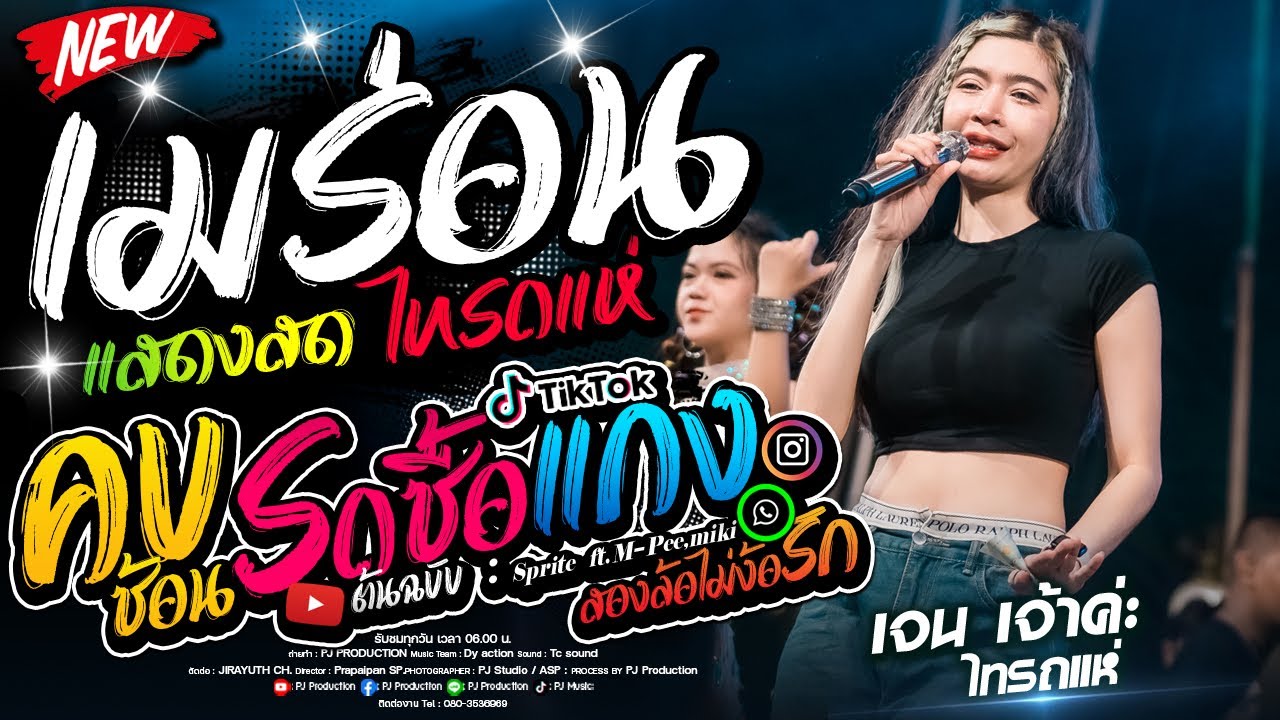 เมร่อน + คบซ้อน + รถซื้อแกง + อัปสราหลงฟ้า + ชีวิตเมียเช่า [เจน ไทรถแห่ & ออย X. แซด ไทรถแห่]