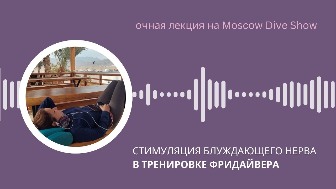Как стимуляция блуждающего нерва поможет фридайверу?