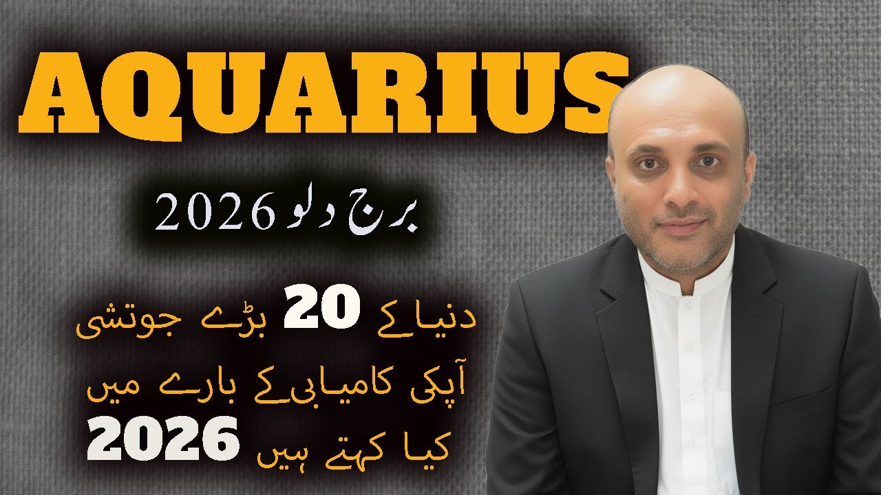 AQUARIUS II برج دلو I Что говорят 20 величайших астрологов мира о вашем успехе в 2026 году?
