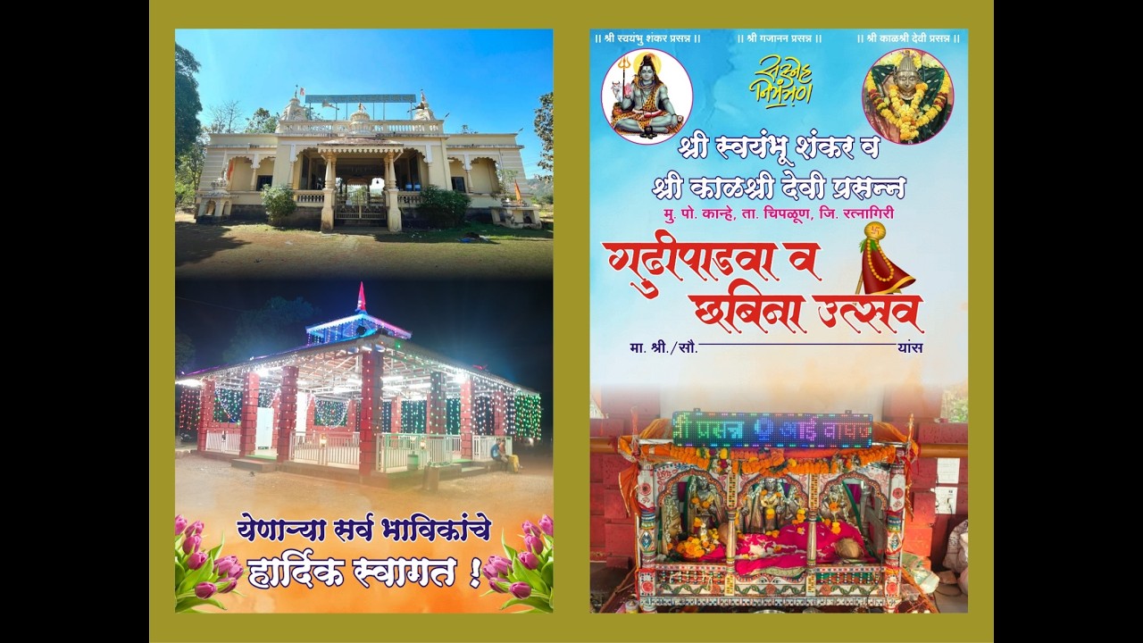 श्री.स्वयंभू शंकर व श्री काळश्री देवी प्रसन्न गुढीपाडवा व छबिना उत्सव कान्हे -२०२६