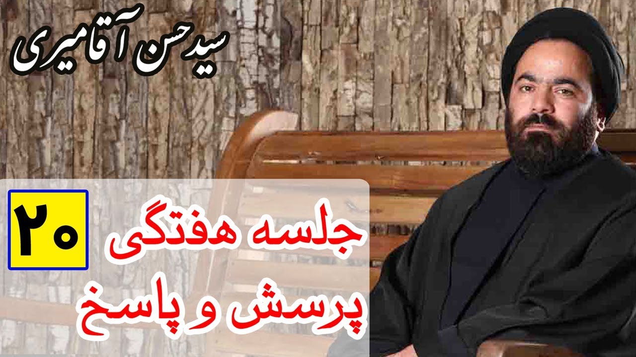 Hasan Aghamiri | حسن آقامیری - جلسه هفتگی پرسش و پاسخ 20