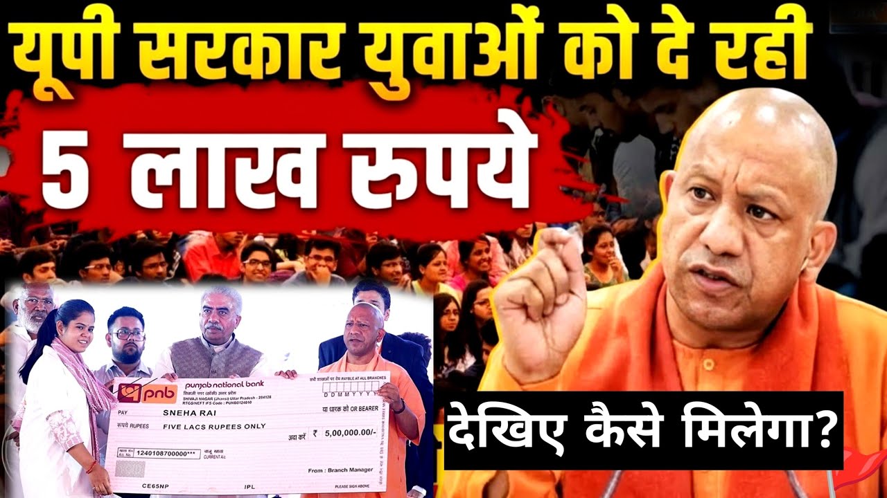 CM Yuva Yojana: UP Government युवाओं को दे रही 5 Lakh Rupaye...पर क्यों और कैसे? समझें | CM YOGI
