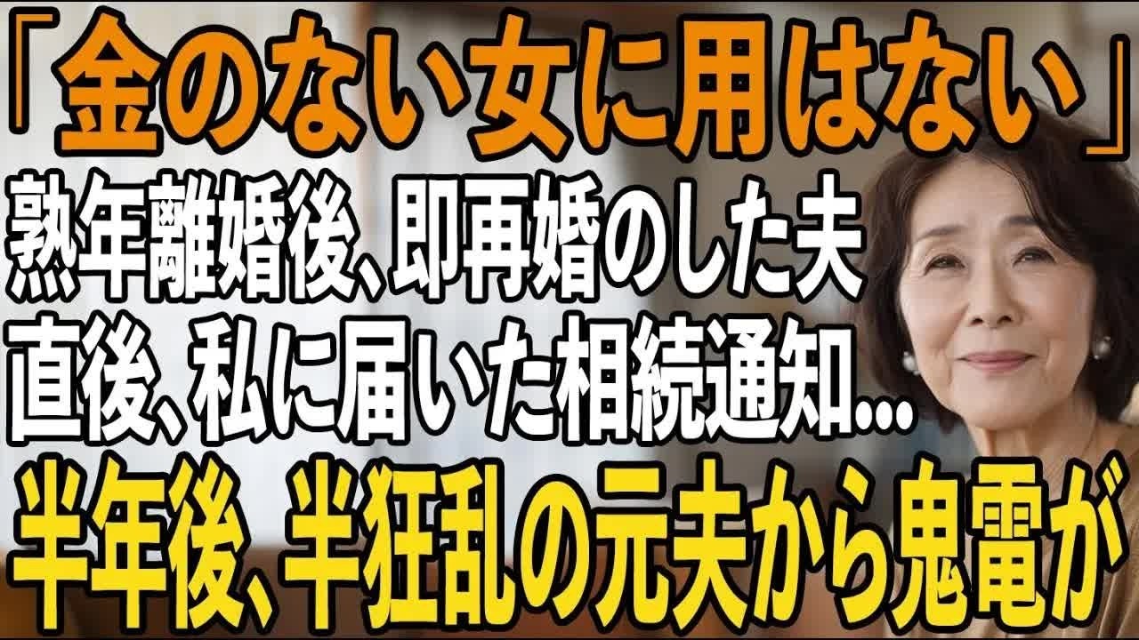「金の無い女に用はない」30年連れ添った私に離婚届を突きつけた夫。私の携帯に届いた相続通知 実家の隠し資産7000億を持って姿を消した結果【シニアライフ】【60代以上の方へ】