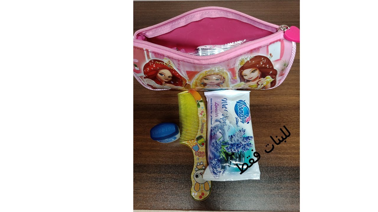 شنطة الطوارئ لكل بنوتة فى المدرسة او فى الجامعة او موظفة مش هتقدر تستغنى عنها