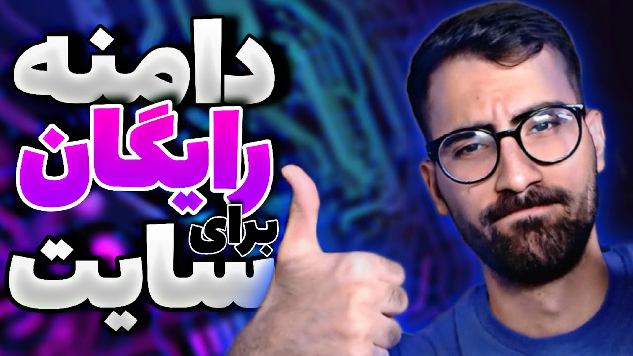 دامنه رایگان برای سایت