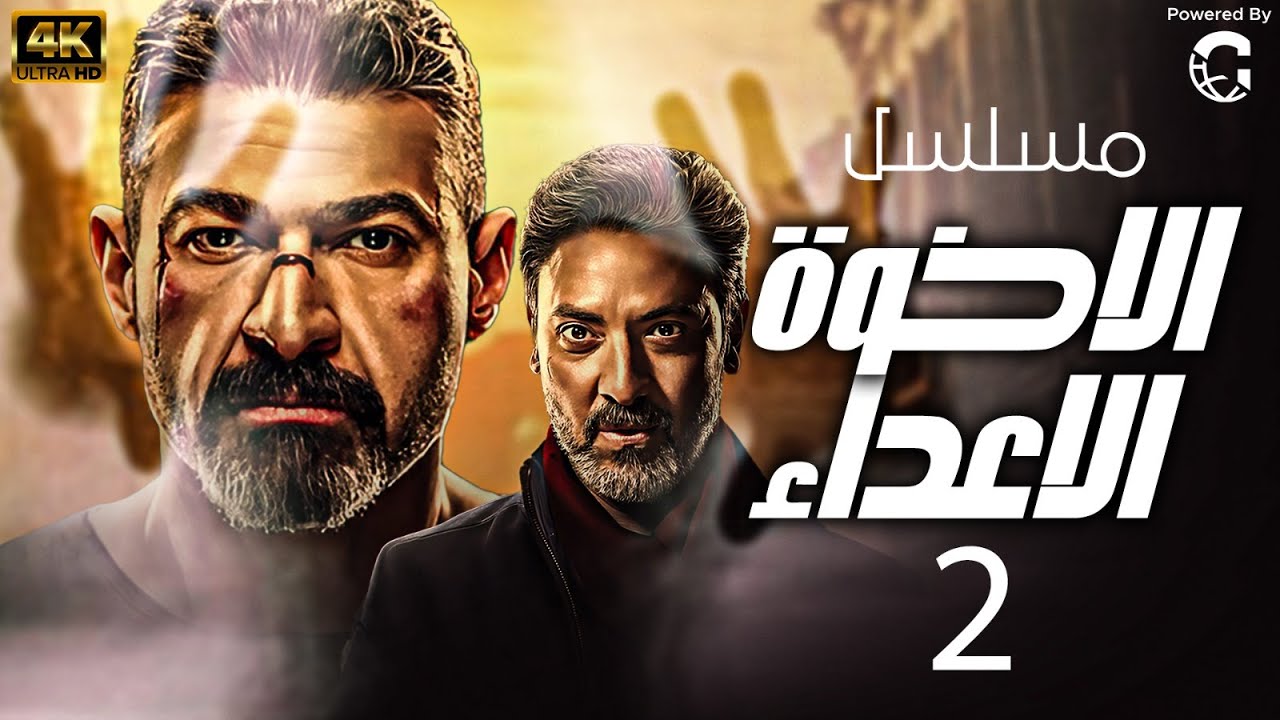 مسلسل الاخوة الاعداء بجودة عالية | الحلقة 2 | بطولة فتحي عبدالوهاب وياسر جلال