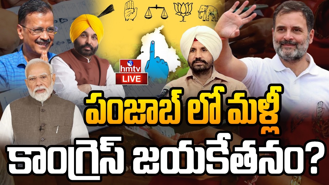 🔴LIVE : పంజాబ్ లో రాహుల్ మాస్టర్ ప్లాన్ | Punjab Election 2027 | Congress | hmtv