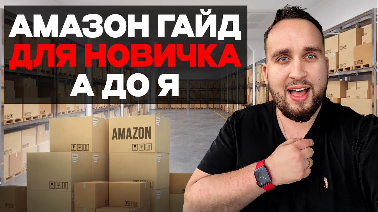 Перепродажа На Амазон В 2024, Как Начать Бизнес На Амазон, Гайд Для Новичка От А До Я