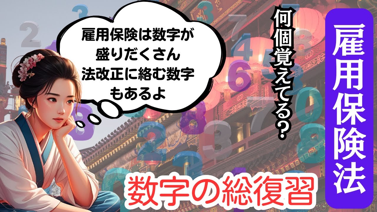 【社労士試験　雇用保険法　前編】実は点数が稼げる科目！？　今年は雇用保険法が大注目👀