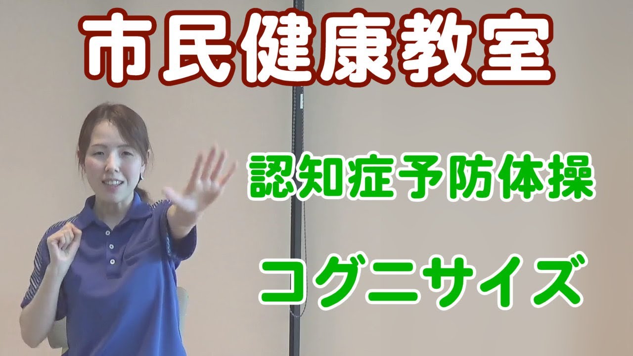 【市民健康教室web版】認知症を予防しよう！ ～やってみようコグニサイズ～