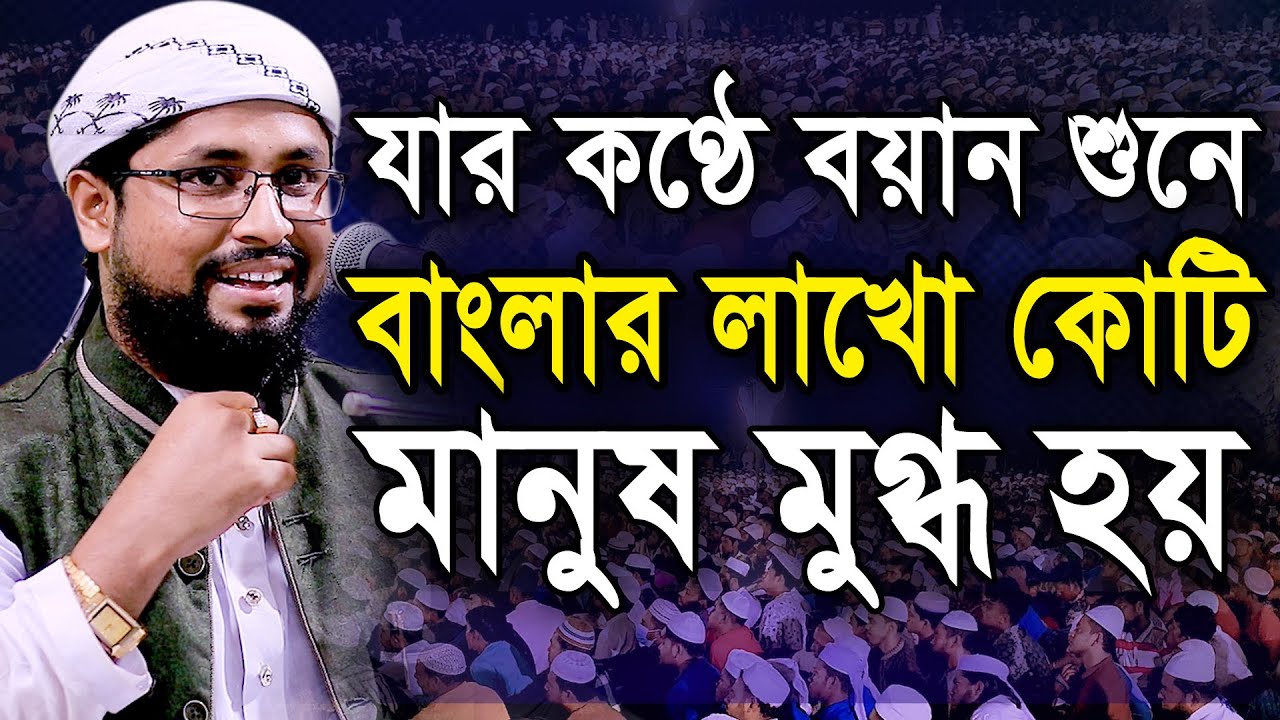 যার কণ্ঠে বয়ান শুনে বাংলার লাখো কোটি মানুষ মুগ্ধ হয়। মাওলানা ক্বারী শেখ রেজাউল করীম ইব্রাহিমী