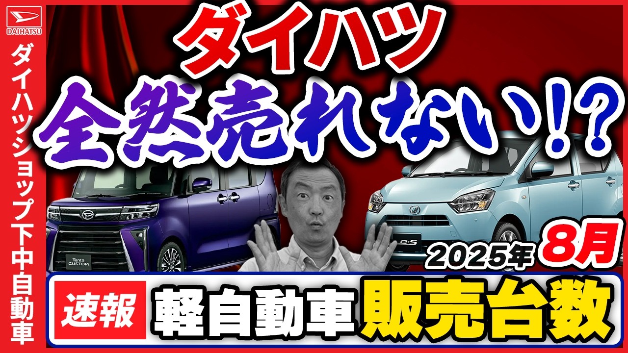 【2025年8月軽自動車販売速報】ダイハツの販売構成に悲鳴が？！