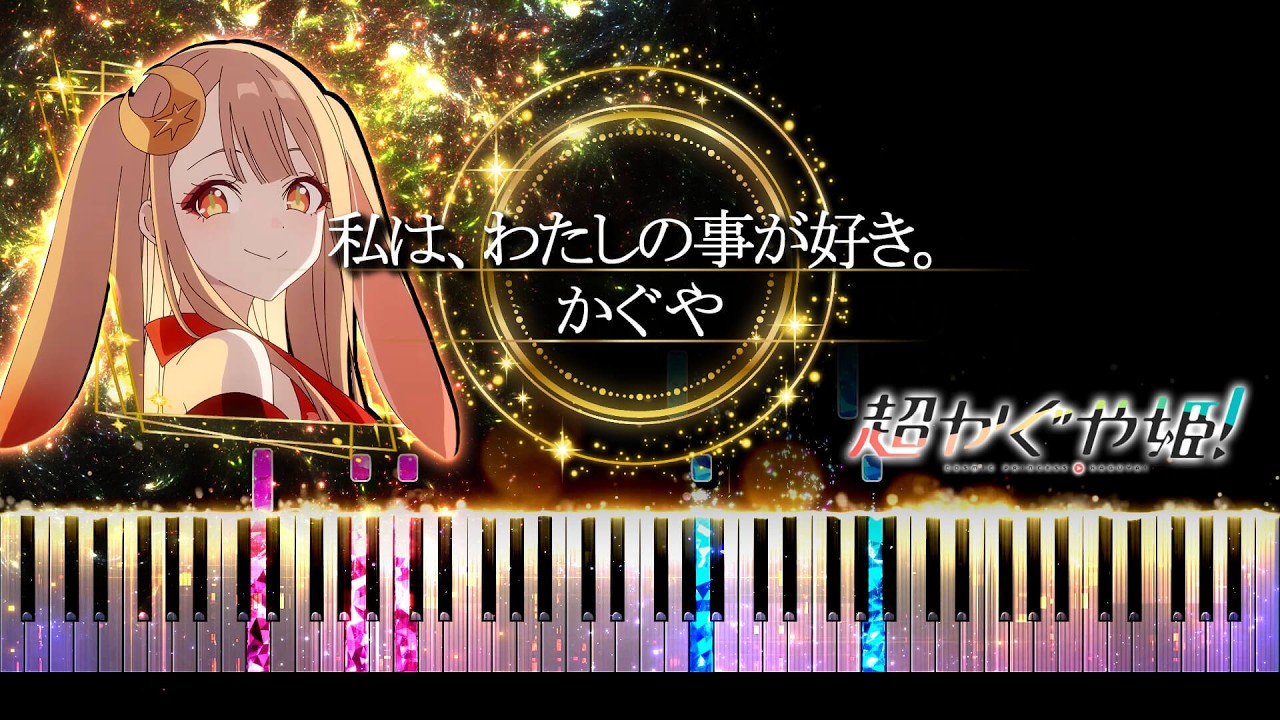 【ピアノ採譜】超かぐや姫 / 私は、わたしの事が好き。 – かぐや ( 夏吉ゆうこ ) / HoneyWorks
