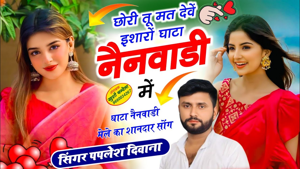 घाटा नैनवाडी मेले का शानदार सोंग !! छोरी तू मत देवें इशारों घाटा नैनवाडी में || सिंगर पपलेश दिवाना 