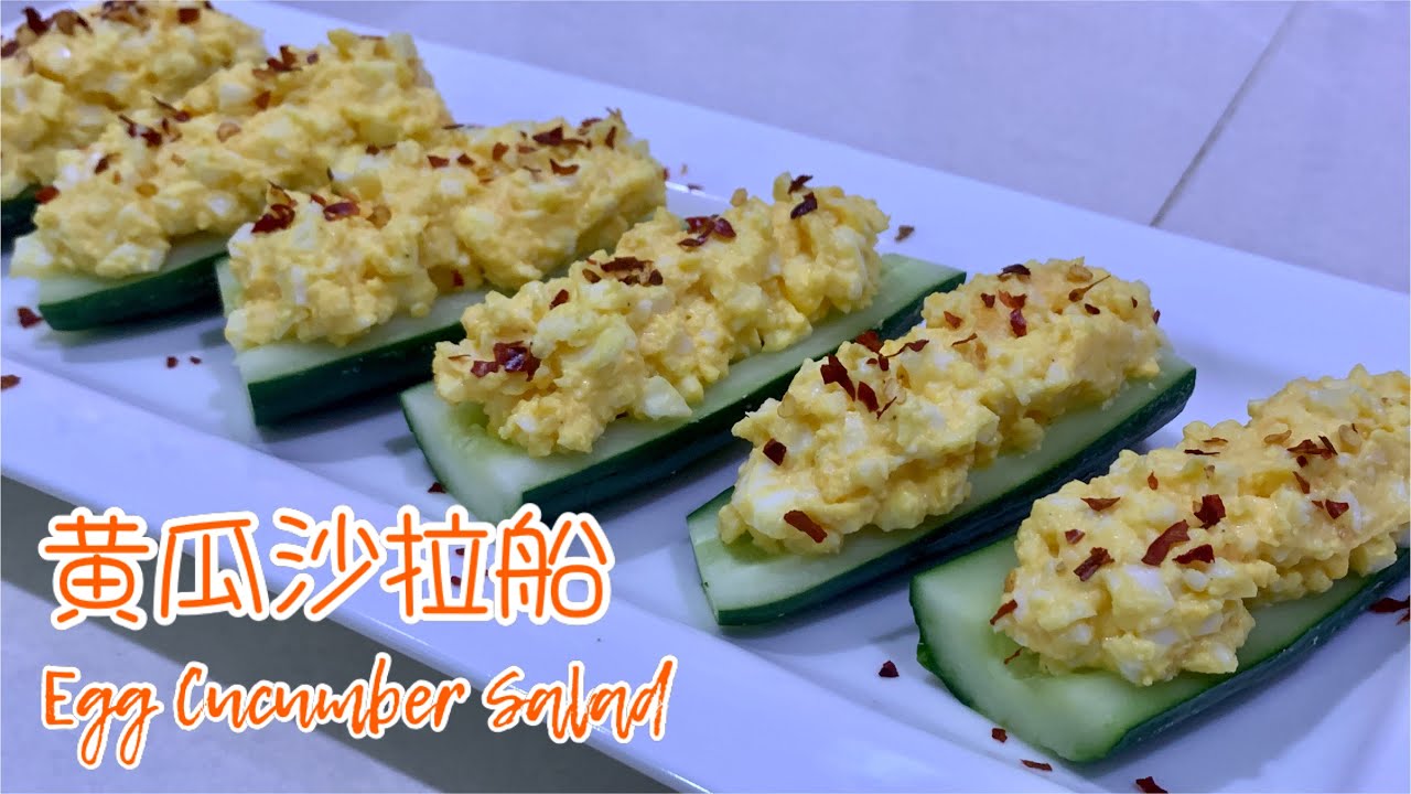 #182 黄瓜沙拉船 Egg Cucumber Salad【梨子与料理】