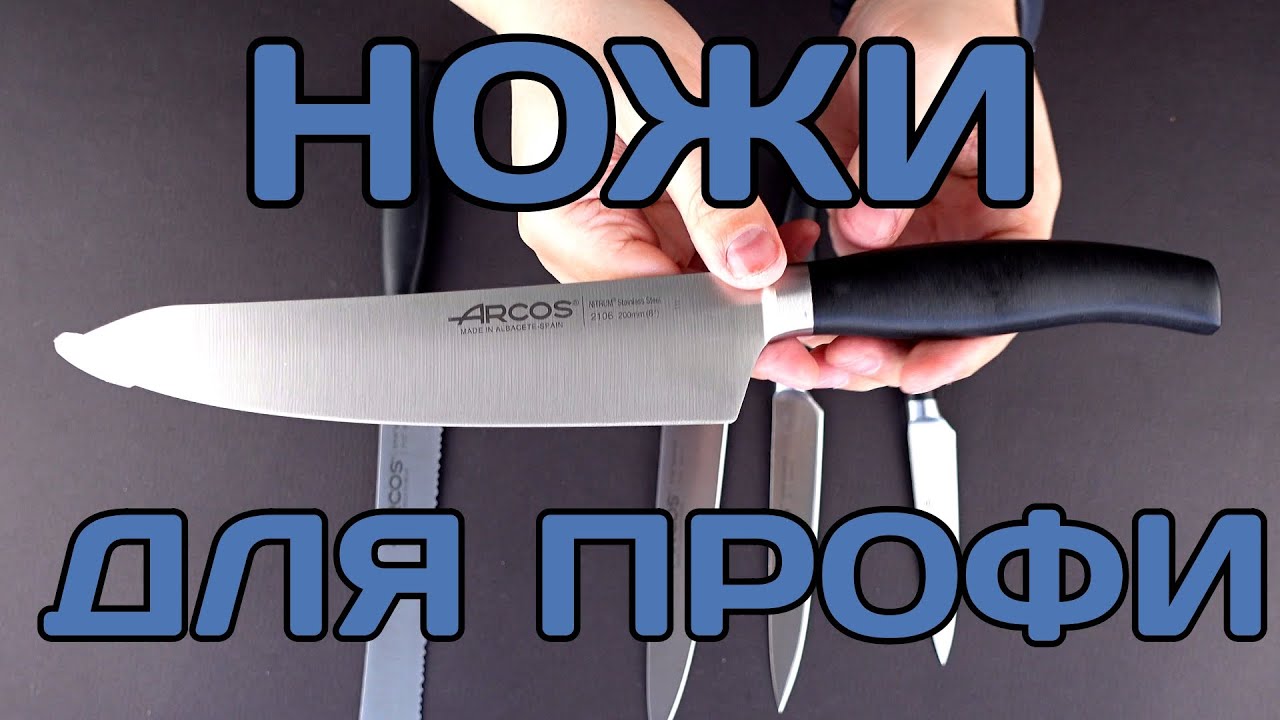 Arcos Clara - сделано для поваров!
