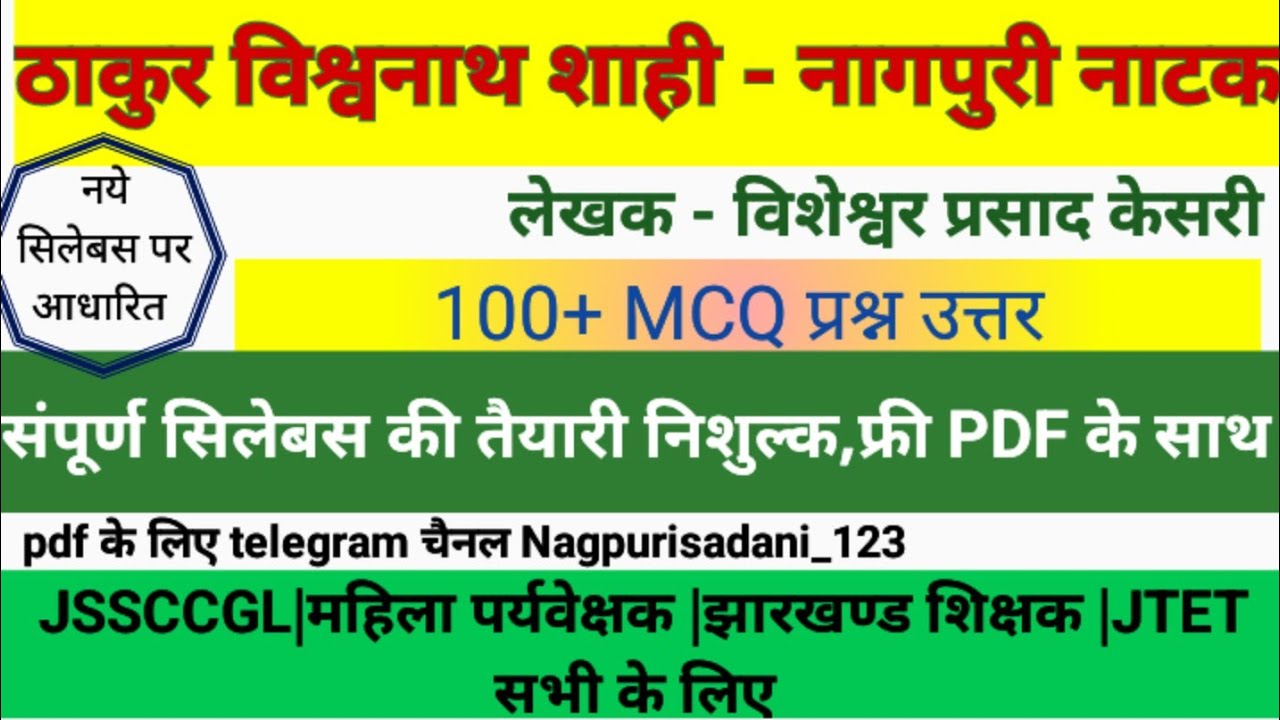 ठाकुर विश्वनाथ शाही -नागपुरी नाटक का 100+ MCQ JSSCCGL|झारखण्ड टीचर (6-8)|JTET(@nagpurisadani123 )
