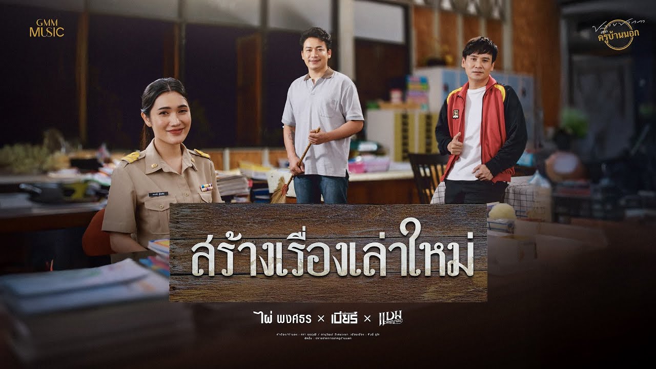 สร้างเรื่องเล่าใหม่ - ไผ่ พงศธร,เบียร์ พร้อมพงษ์,แบม พิชญานิน【OFFICIAL MV】