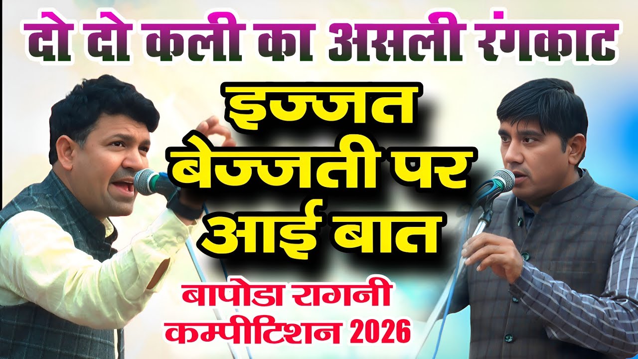 दो- दो कली का असली रंगकाट | इज्जत बेज्जती पर आई बात | बापोड़ा रागनी कम्पीटिशन 2026 | Asli Rangkat 