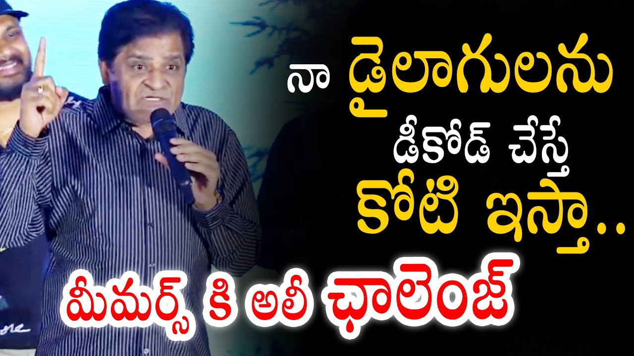 నా డైలాగులను డీకోడ్ చేస్తే కోటి ఇస్తా.. మీమర్స్ కి  అలీ ఛాలెంజ్| SOUL TRIP Trailer Launch Event |