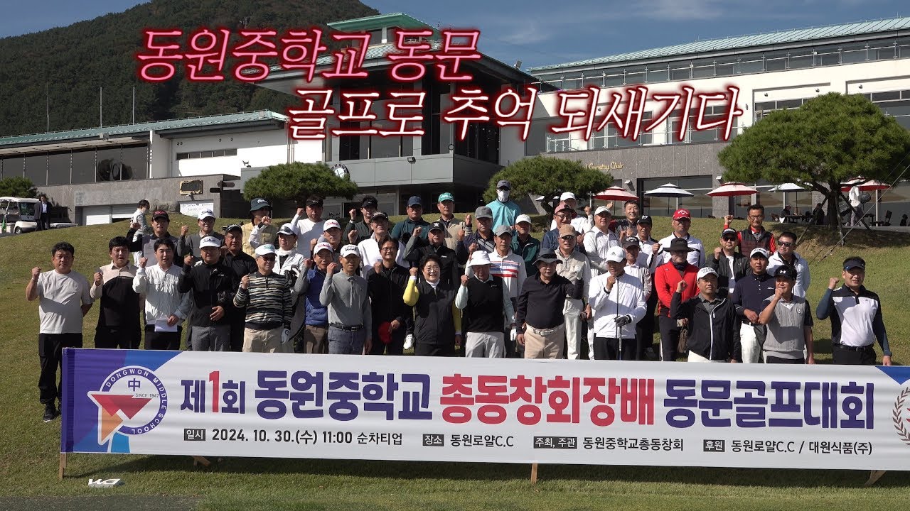 동원중학교 동문, 골프로 추억 되새기다