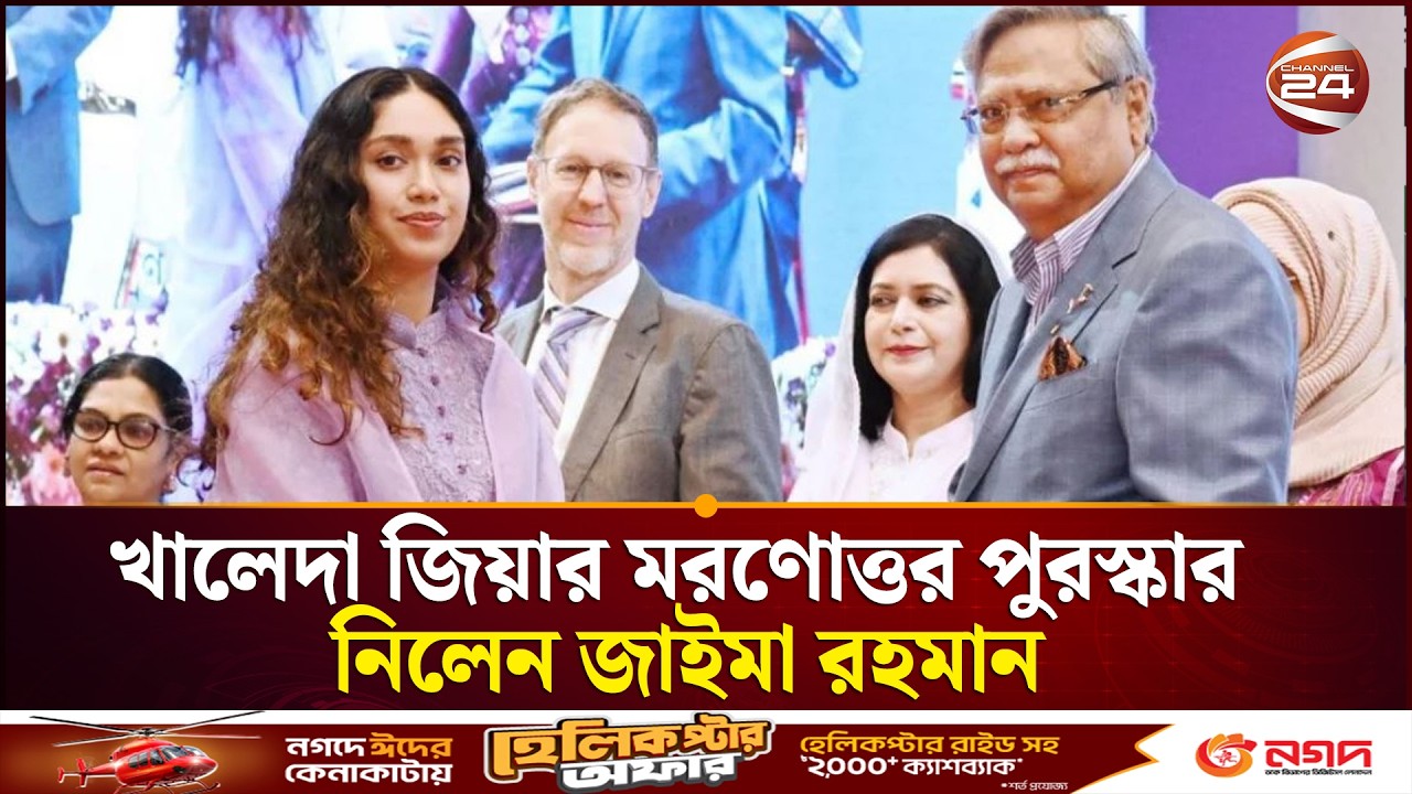 'শ্রেষ্ঠ অদম্য নারী' সম্মাননা পেলেন বেগম খালেদা জিয়া | International Women's Day 2026 | Channel 24