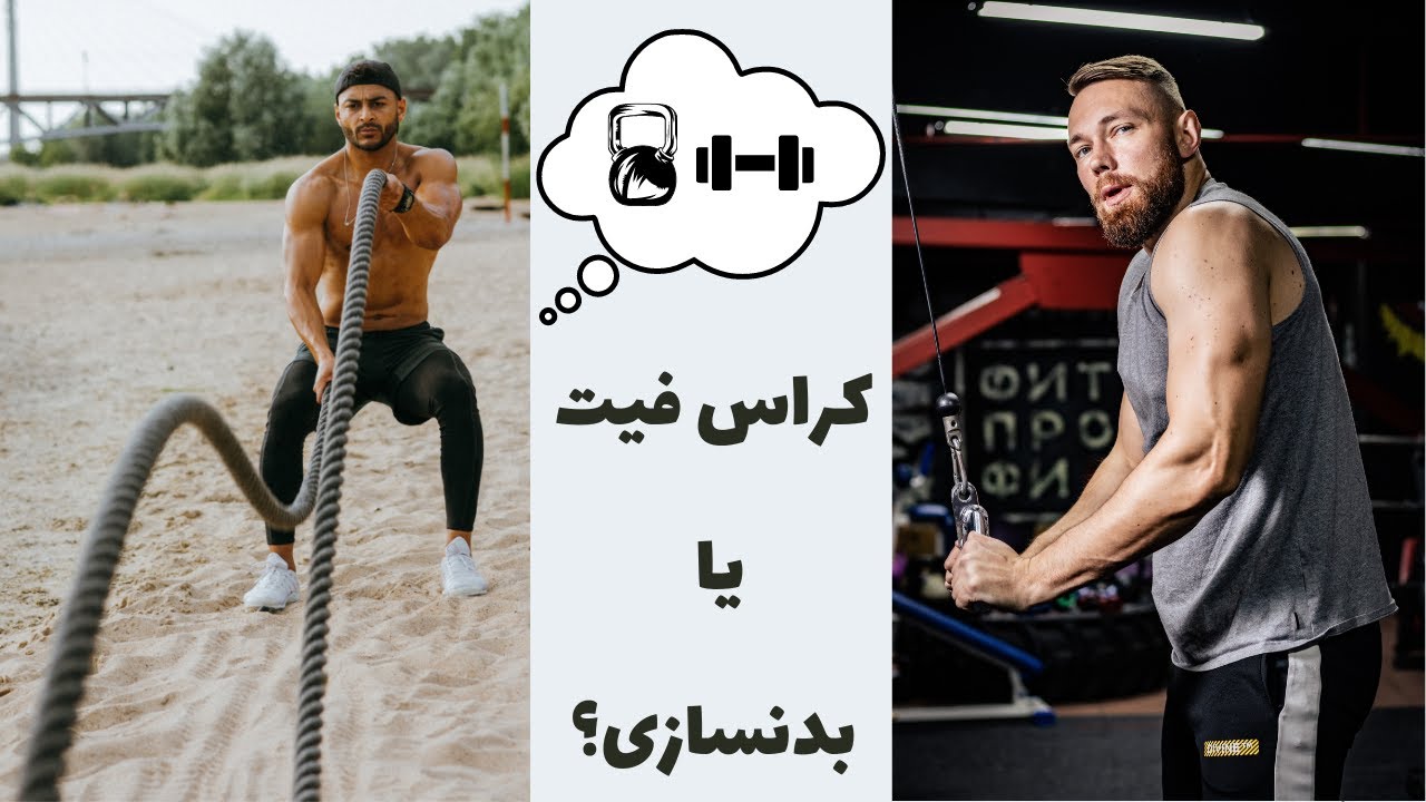 کراس فیت یا بدنسازی؟🏅 کدومشون بهتره؟🤔مقایسه نتایج تمرینی  آن ها