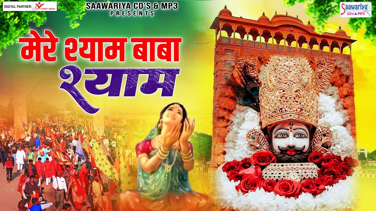 मेरे श्याम बाबा श्याम | Khatu Shyam Ji Ke Bhajan | Shree Shyam Bhajan | Shyam Baba Ke Bhajans