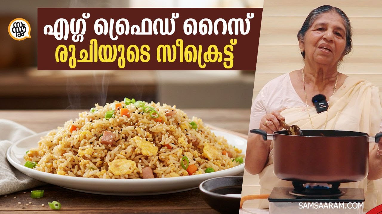 മക്കളെ... ഫ്രൈഡ് റൈസ് ഇനി ആർക്കും എളുപ്പത്തിൽ ഉണ്ടാക്കാം 😋 ലൗലി ചേടത്തി സ്പെഷ്യൽ | Egg Fried Rice