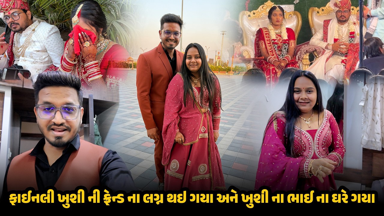 ફાઈનલી ખુશી ની ફ્રેન્ડ ના લગ્ન થઇ ગયા અને ખુશી ના ભાઈ ના ઘરે ગયા 😍 | Gujarati Family Vlog #wedding