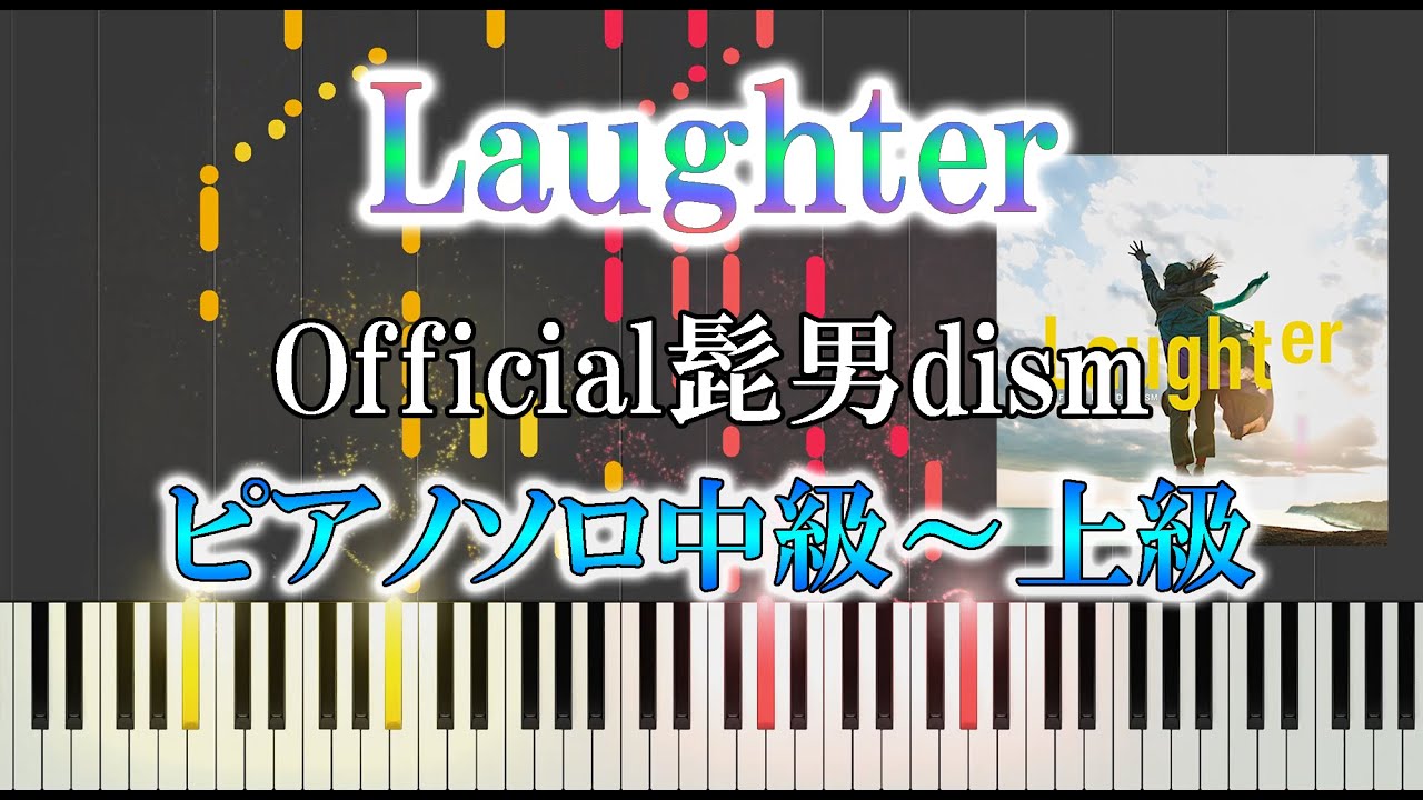 【楽譜あり】Laughter/Official髭男dism（ソロ中級～上級）『コンフィデンスマンJP　プリンセス編』【ピアノ楽譜】