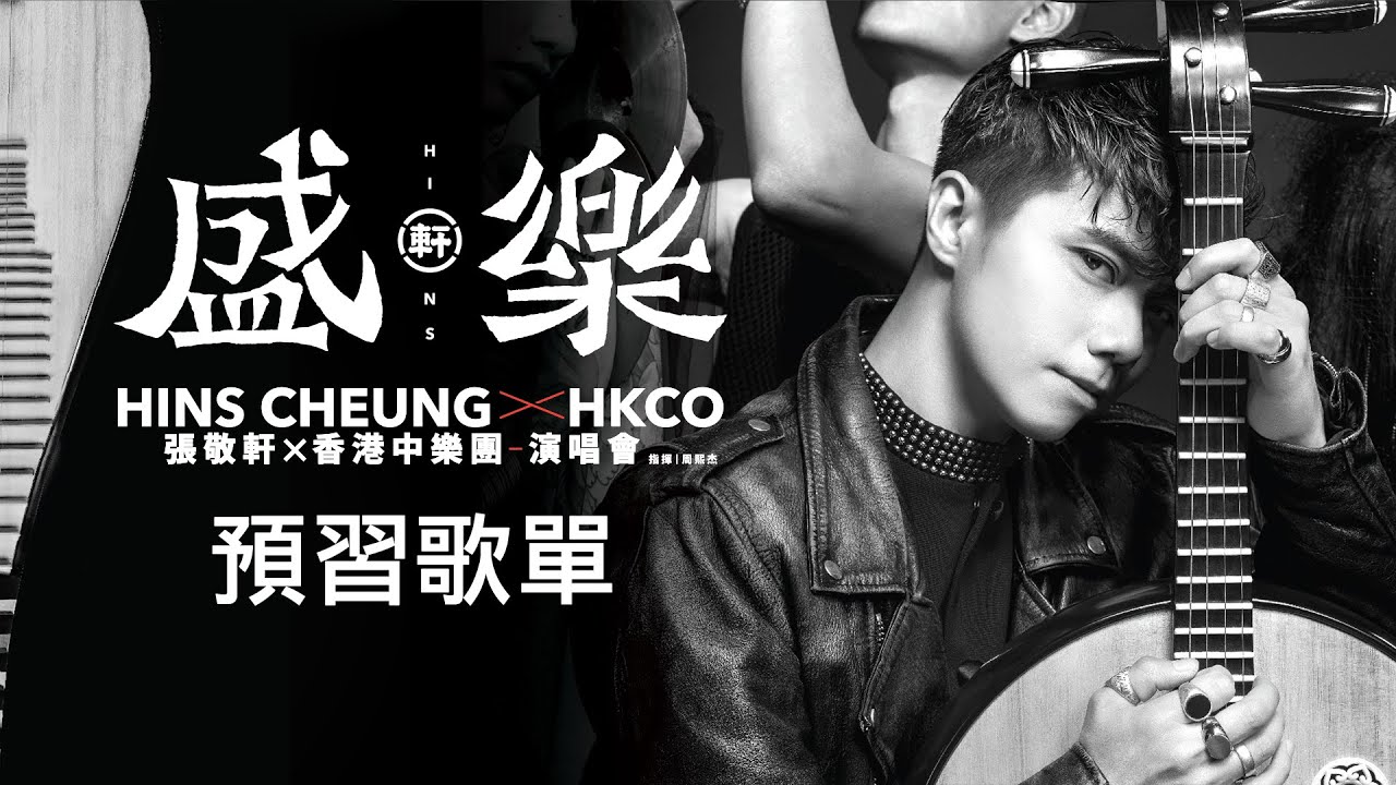 張敬軒 X 香港中樂團盛樂演唱會預習歌單 Hins Cheung X HKCO [冤枉音樂]