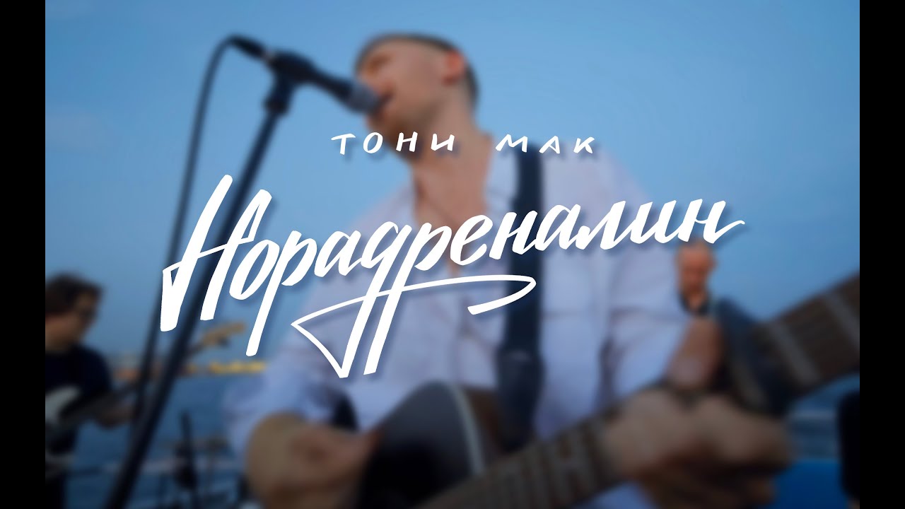 Тони Мак - Норадреналин