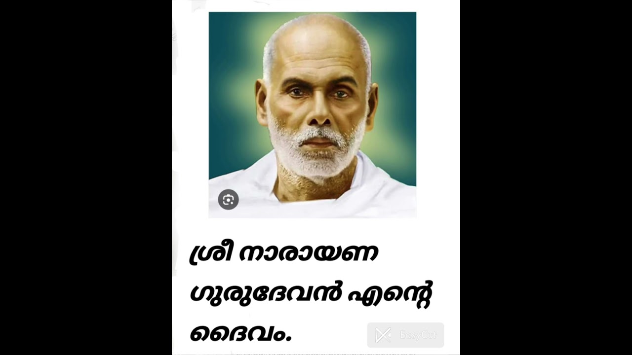 ശ്രീ നാരായണ ഗുരുദേവൻ എൻ്റെ ദൈവം