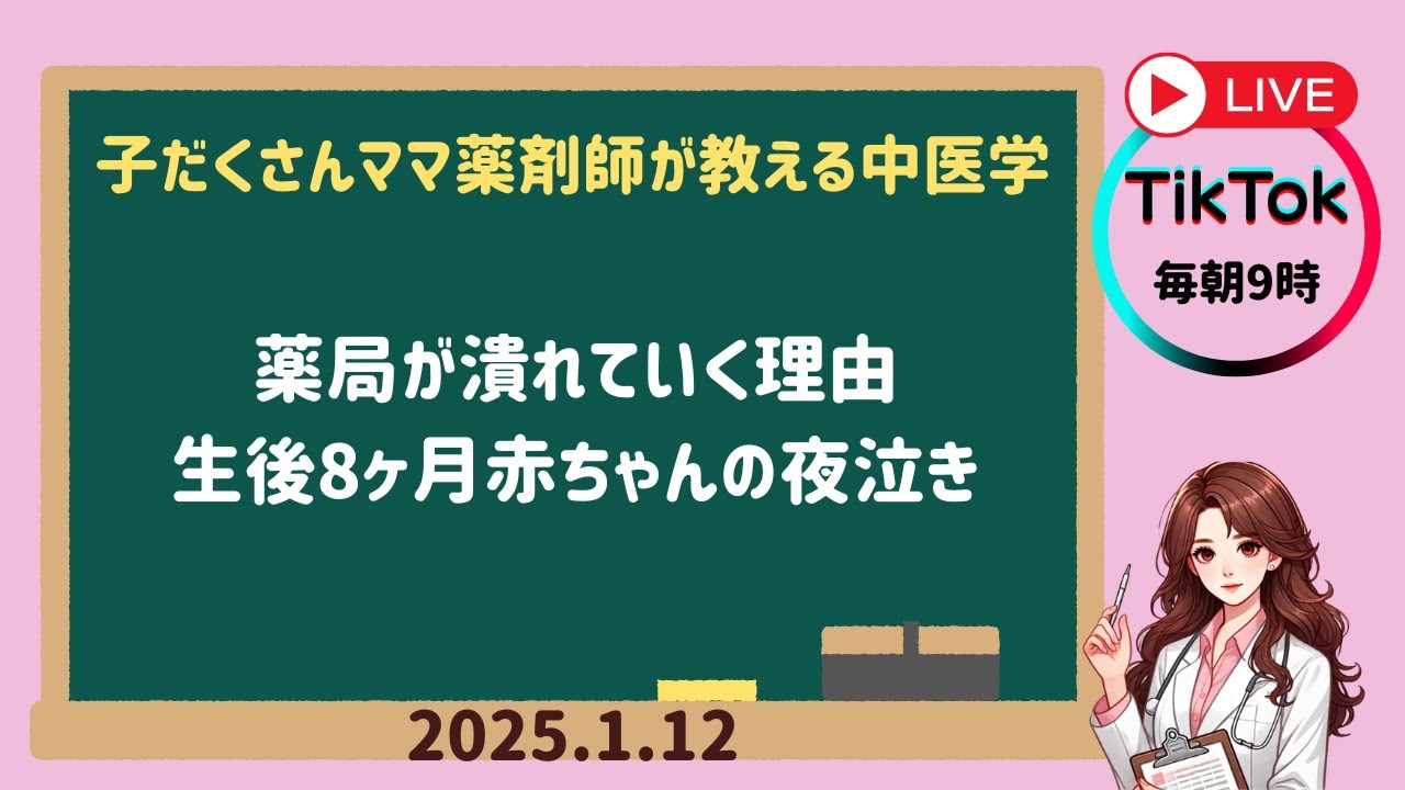 2026.1.12　小さな薬局が潰れていく理由　生後8ヶ月赤ちゃんの夜泣き