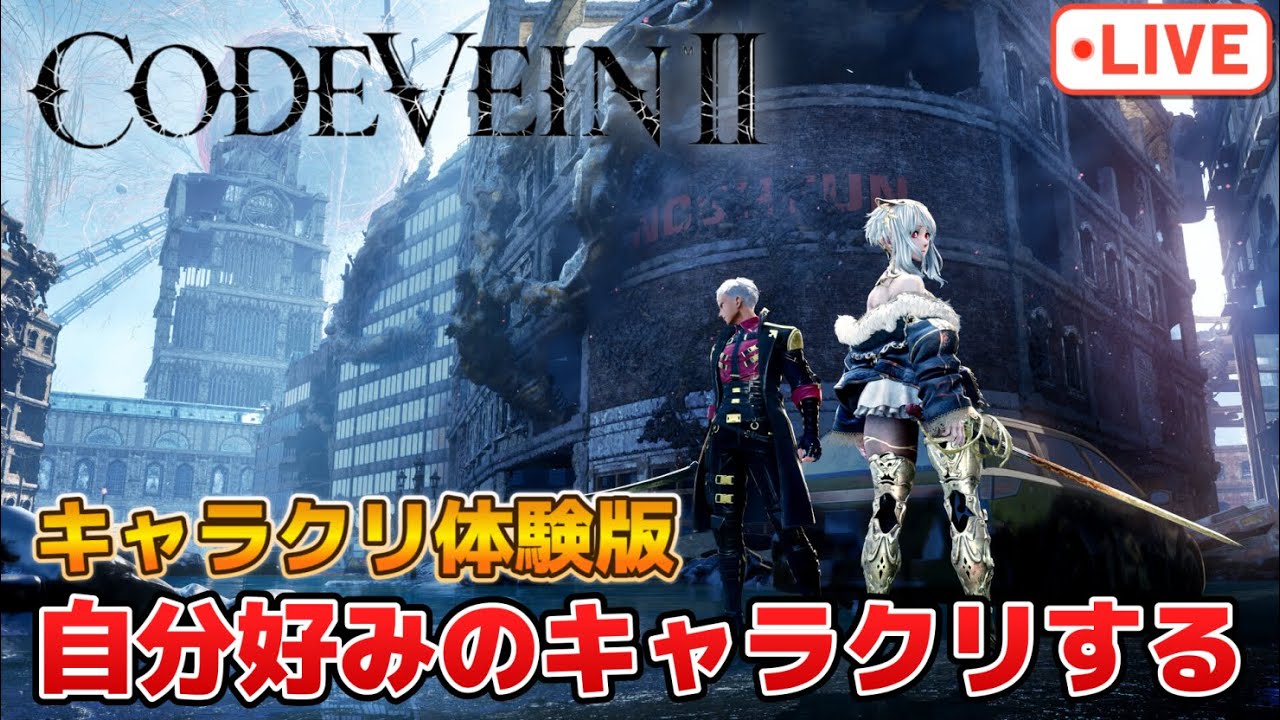 キャラクリ体験版来たから自分好みの主人公を作る【コードヴェイン2】【PS5版】※ネタバレ注意