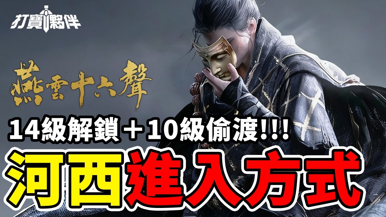 燕雲十六聲｜河西進入方式｜14級解鎖＋10級偷渡完整教學