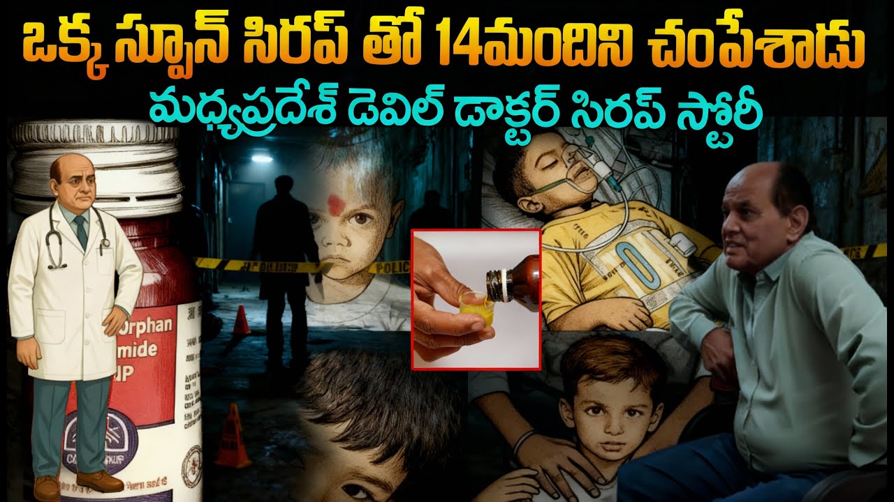 మీ పిల్లలు జాగ్రత్త..కేంద్రం హెచ్చరిక ....ఒక స్పూన్ సిరప్ తో 14మందిని | Dr Praveen Soni syrup story