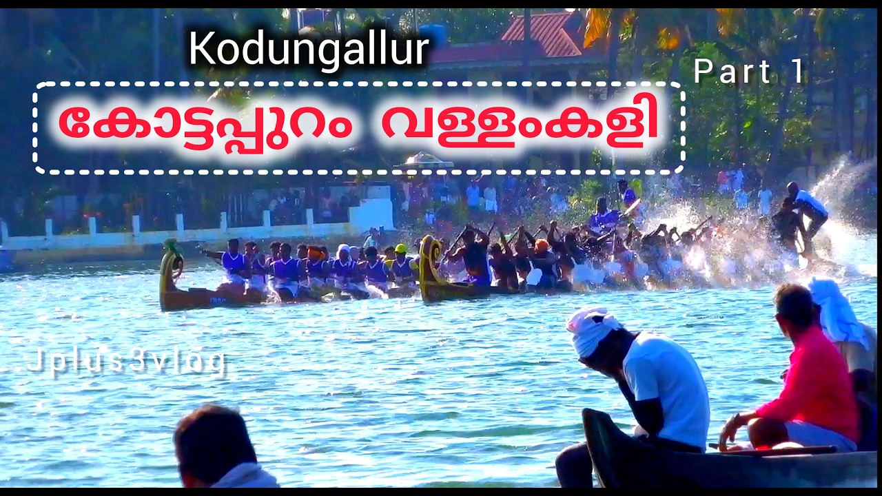കോട്ടപ്പുറം വള്ളംകളി/kottapuram vallam kali/ കോട്ടപ്പുറം മുസിരിസ് ജലോത്സവം/